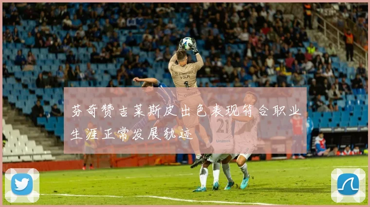 芬奇赞吉莱斯皮出色表现符合职业生涯正常发展轨迹