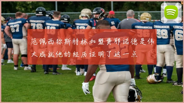 范佩西称斯特林加盟费耶诺德是伟大成就他的经历证明了这一点