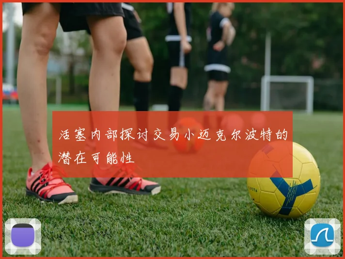 活塞内部探讨交易小迈克尔波特的潜在可能性