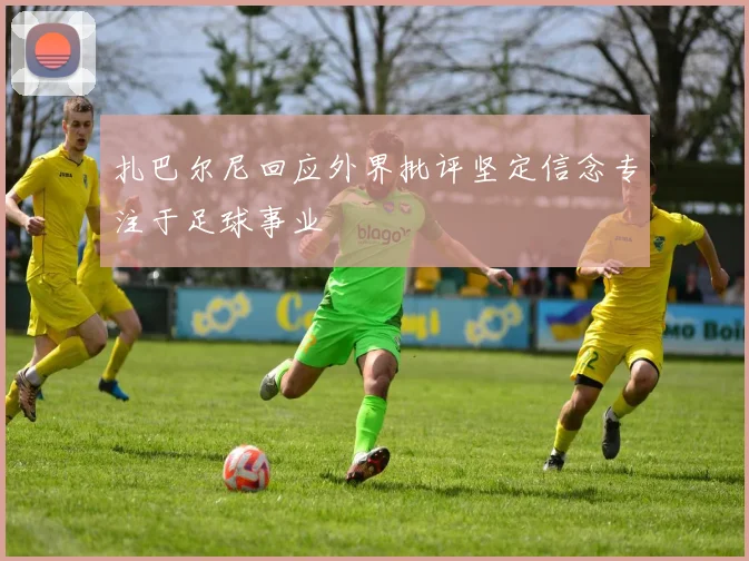扎巴尔尼回应外界批评坚定信念专注于足球事业