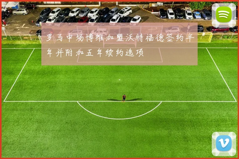 罗马中场博维加盟沃特福德签约半年并附加五年续约选项
