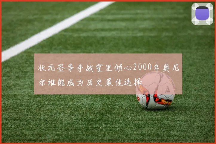 状元签争夺战霍里倾心2000年奥尼尔谁能成为历史最佳选择