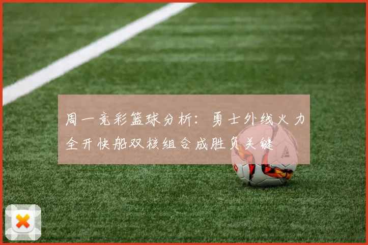 周一竞彩篮球分析：勇士外线火力全开快船双核组合成胜负关键