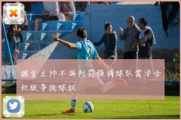 掘金主帅不满判罚强调球队需学会积极争抢球权